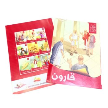 سلسلة قصص القرآن