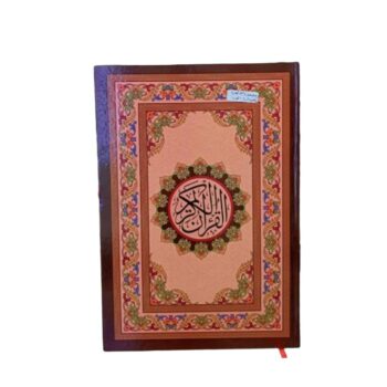 مصحف جوامعي 1 لون سلوفان