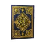مصحف 1/2 بركوين 2 لون
