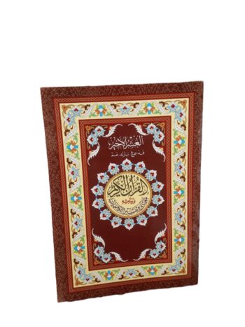 مصحف العشر الأخير لوكس