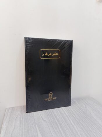 دفتر حرف ز 200 ورقة 70 جرام ساسكو